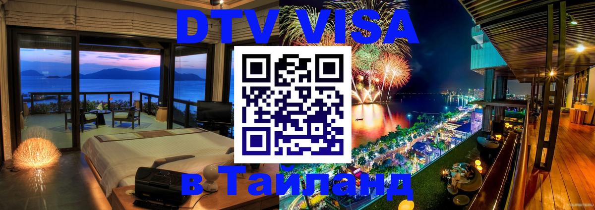 Сколько стоит виза DTV в Тайланд 