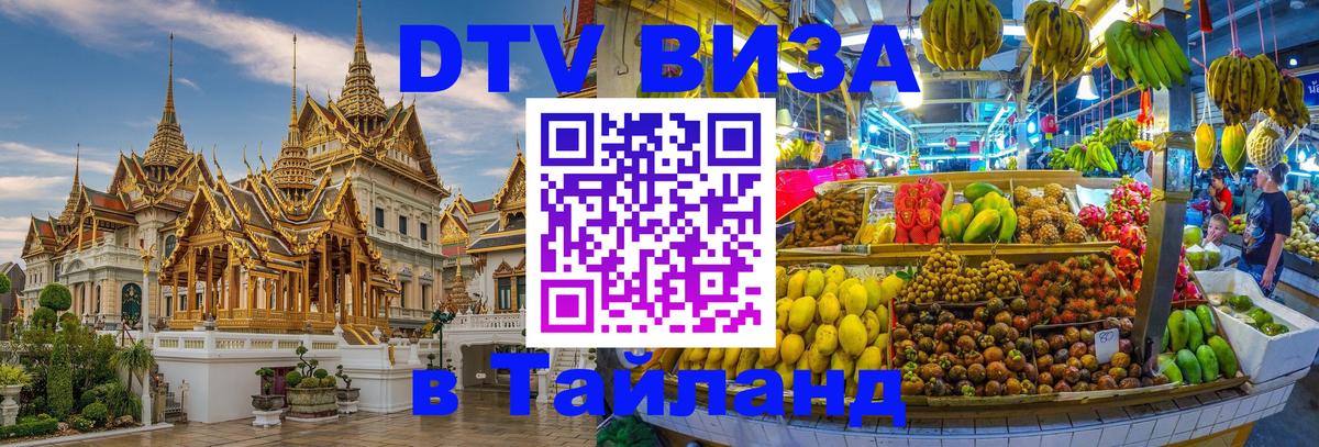 DTV Виза в Тайланд для россиян Пхукет 